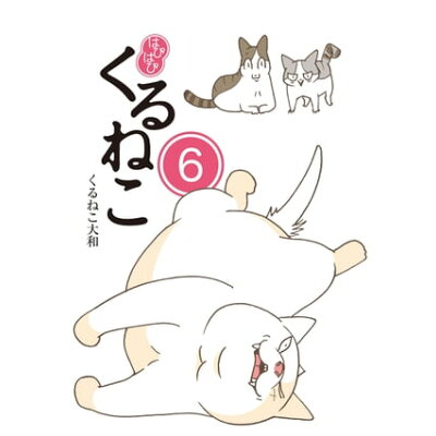 楽天市場 角川書店 はぴはぴくるねこ 6 kadokawa くるねこ大和 価格比較 商品価格ナビ 楽天市場 角川書店 はぴはぴくるねこ 6 kadokawa くるねこ大和 価格比較 商品価格ナビ